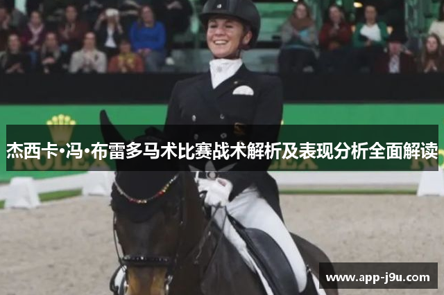 杰西卡·冯·布雷多马术比赛战术解析及表现分析全面解读 杰西卡·冯·布雷多马术比赛战术解析及表现分析全面解读