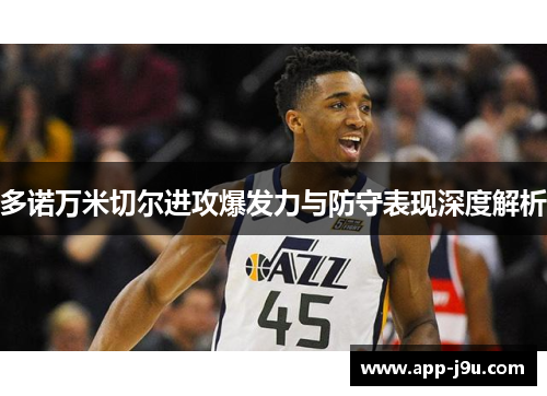 多诺万米切尔进攻爆发力与防守表现深度解析 多诺万米切尔进攻爆发力与防守表现深度解析