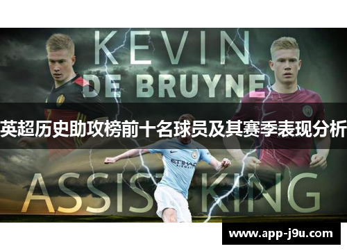 英超历史助攻榜前十名球员及其赛季表现分析 英超历史助攻榜前十名球员及其赛季表现分析