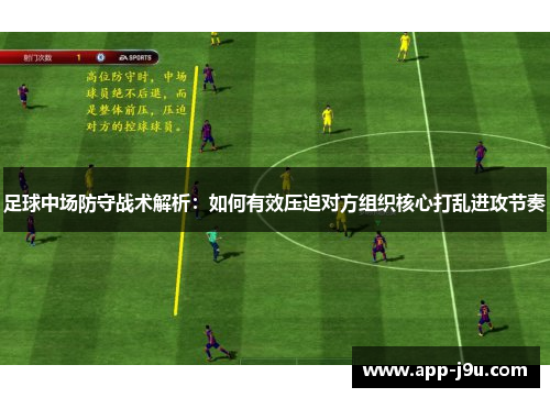 足球中场防守战术解析:如何有效压迫对方组织核心打乱进攻节奏 足球中场防守战术解析:如何有效压迫对方组织核心打乱进攻节奏