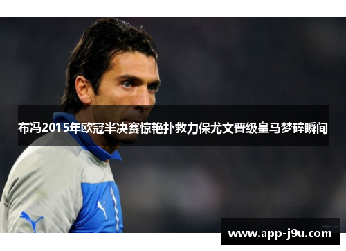 布冯2015年欧冠半决赛惊艳扑救力保尤文晋级皇马梦碎瞬间