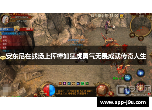 安东尼在战场上挥棒如猛虎勇气无畏成就传奇人生 安东尼在战场上挥棒如猛虎勇气无畏成就传奇人生