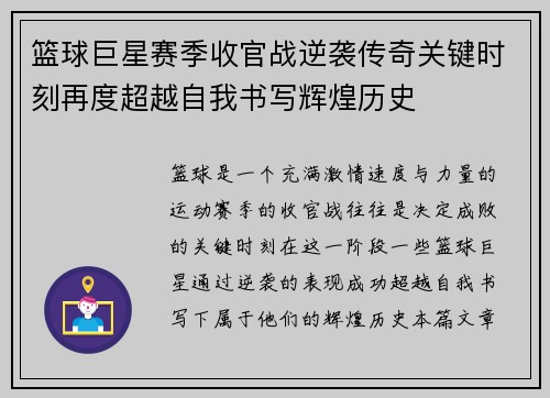 篮球巨星赛季收官战逆袭传奇关键时刻再度超越自我书写辉煌历史