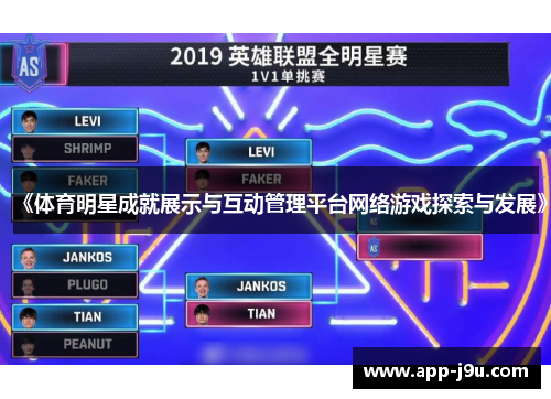 《体育明星成就展示与互动管理平台网络游戏探索与发展》 《体育明星成就展示与互动管理平台网络游戏探索与发展》