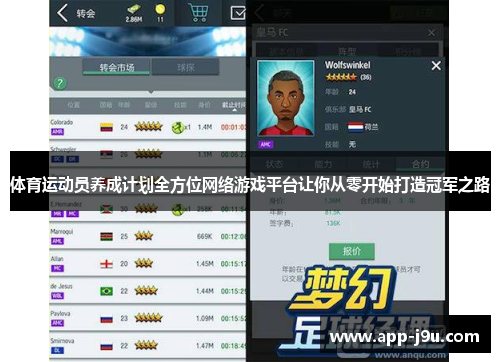 体育运动员养成计划全方位网络游戏平台让你从零开始打造冠军之路 体育运动员养成计划全方位网络游戏平台让你从零开始打造冠军之路