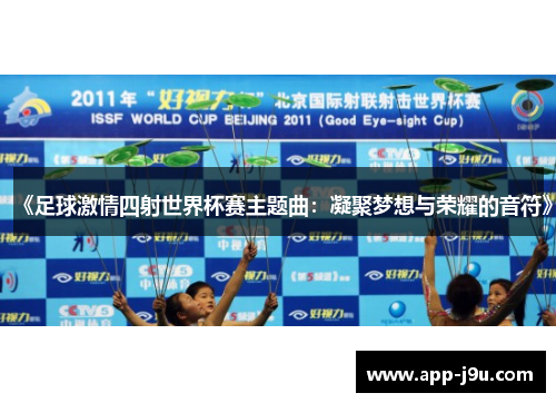 《足球激情四射世界杯赛主题曲：凝聚梦想与荣耀的音符》