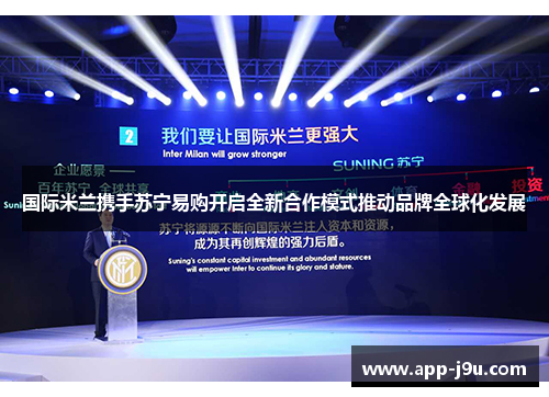 国际米兰携手苏宁易购开启全新合作模式推动品牌全球化发展