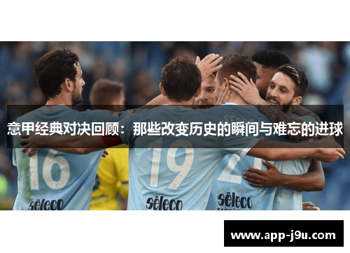 意甲经典对决回顾：那些改变历史的瞬间与难忘的进球