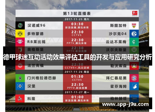 德甲球迷互动活动效果评估工具的开发与应用研究分析 德甲球迷互动活动效果评估工具的开发与应用研究分析
