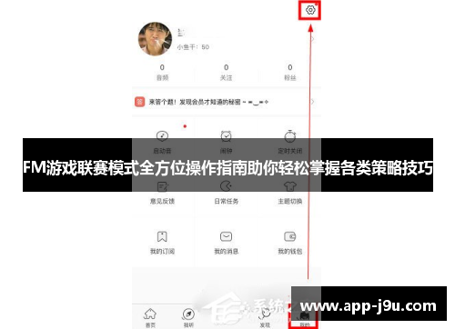 FM游戏联赛模式全方位操作指南助你轻松掌握各类策略技巧 FM游戏联赛模式全方位操作指南助你轻松掌握各类策略技巧