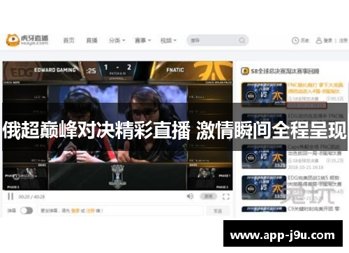 俄超巅峰对决精彩直播 激情瞬间全程呈现 俄超巅峰对决精彩直播 激情瞬间全程呈现