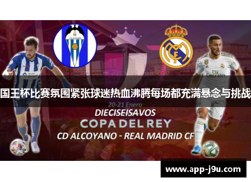 国王杯比赛氛围紧张球迷热血沸腾每场都充满悬念与挑战 国王杯比赛氛围紧张球迷热血沸腾每场都充满悬念与挑战