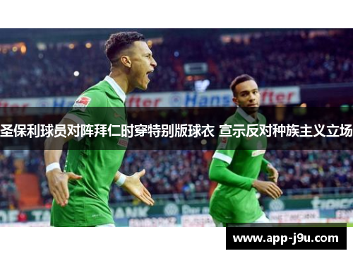 圣保利球员对阵拜仁时穿特别版球衣 宣示反对种族主义立场