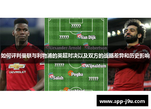 如何评判曼联与利物浦的英超对决以及双方的战略差异和历史影响