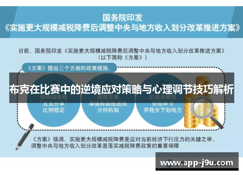 布克在比赛中的逆境应对策略与心理调节技巧解析
