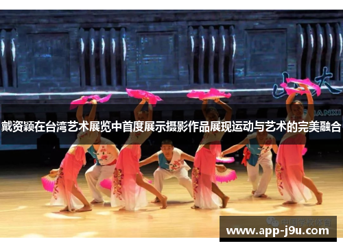戴资颖在台湾艺术展览中首度展示摄影作品展现运动与艺术的完美融合 戴资颖在台湾艺术展览中首度展示摄影作品展现运动与艺术的完美融合