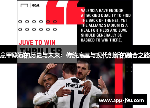 意甲联赛的历史与未来：传统底蕴与现代创新的融合之路
