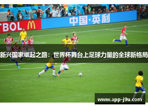 新兴国家崛起之路：世界杯舞台上足球力量的全球新格局
