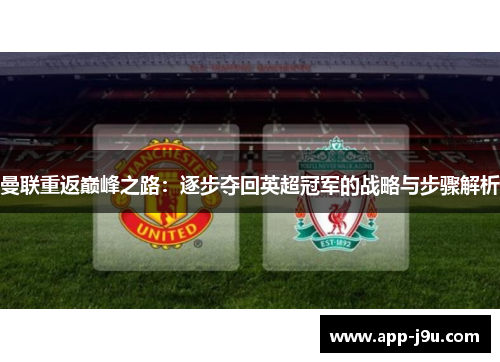 曼联重返巅峰之路：逐步夺回英超冠军的战略与步骤解析