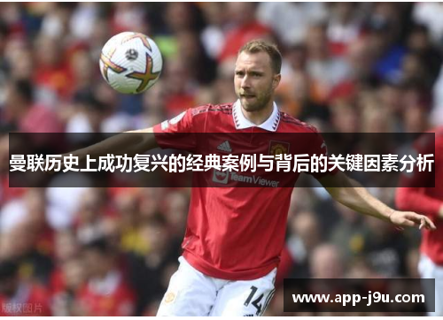 曼联历史上成功复兴的经典案例与背后的关键因素分析