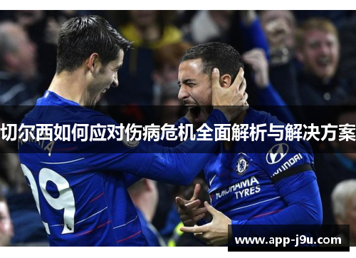 切尔西如何应对伤病危机全面解析与解决方案