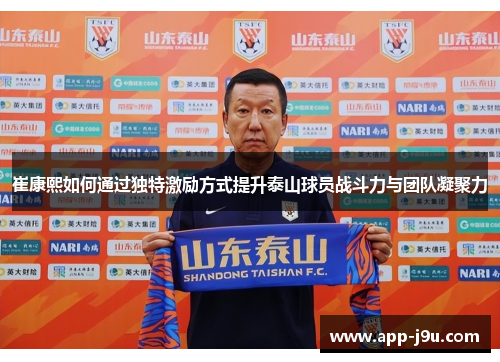崔康熙如何通过独特激励方式提升泰山球员战斗力与团队凝聚力
