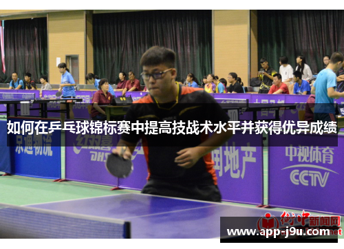 如何在乒乓球锦标赛中提高技战术水平并获得优异成绩