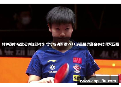 林钟勋申裕斌逆转陈颢桦朱成竹成功晋级WTT球星挑战赛金奈站混双四强 林钟勋申裕斌逆转陈颢桦朱成竹成功晋级WTT球星挑战赛金奈站混双四强
