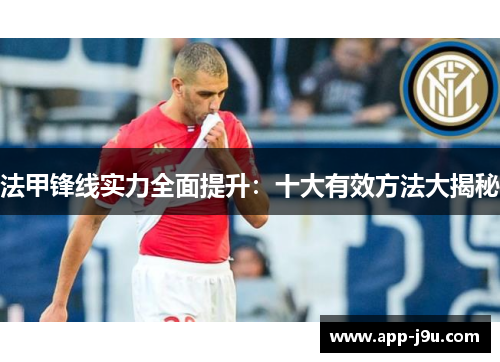 法甲锋线实力全面提升：十大有效方法大揭秘