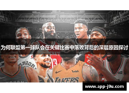 为何联盟第一球队会在关键比赛中落败背后的深层原因探讨