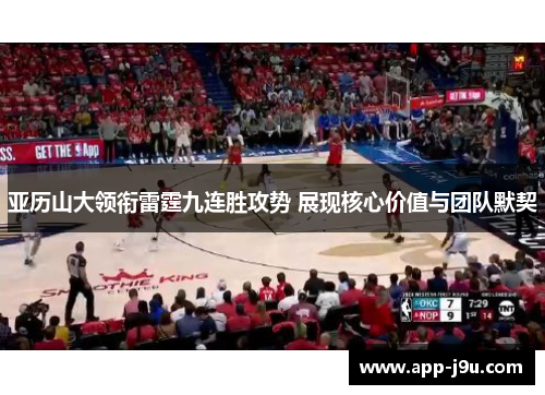 亚历山大领衔雷霆九连胜攻势 展现核心价值与团队默契