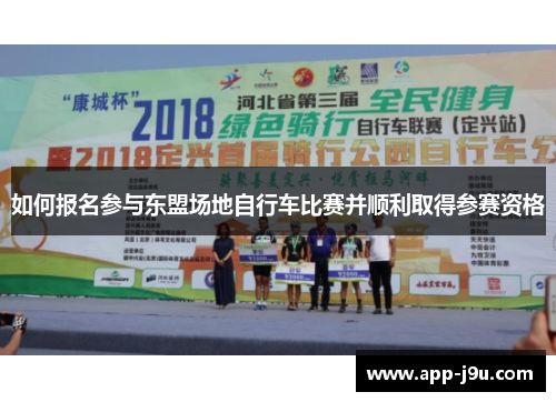 如何报名参与东盟场地自行车比赛并顺利取得参赛资格