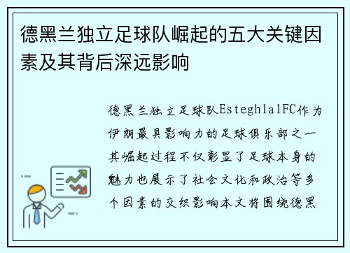 德黑兰独立足球队崛起的五大关键因素及其背后深远影响 德黑兰独立足球队崛起的五大关键因素及其背后深远影响