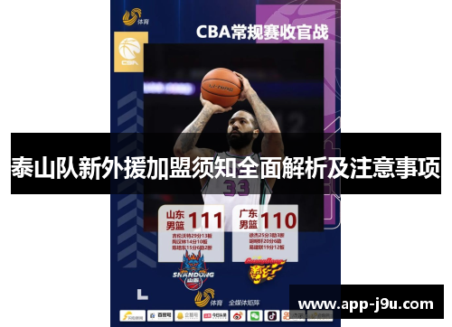 泰山队新外援加盟须知全面解析及注意事项 泰山队新外援加盟须知全面解析及注意事项