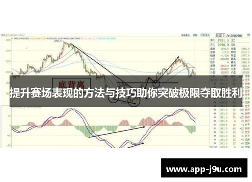 提升赛场表现的方法与技巧助你突破极限夺取胜利