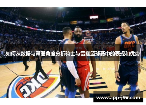 如何从数据与策略角度分析骑士与雷霆篮球赛中的表现和优势