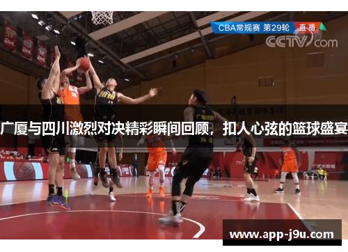 广厦与四川激烈对决精彩瞬间回顾，扣人心弦的篮球盛宴