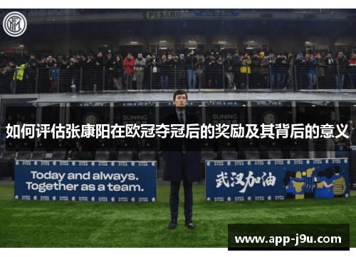 如何评估张康阳在欧冠夺冠后的奖励及其背后的意义