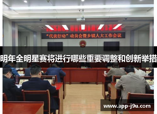 明年全明星赛将进行哪些重要调整和创新举措