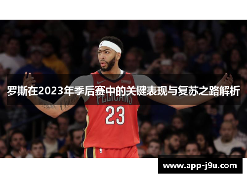 罗斯在2023年季后赛中的关键表现与复苏之路解析