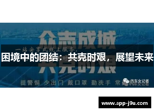 困境中的团结：共克时艰，展望未来
