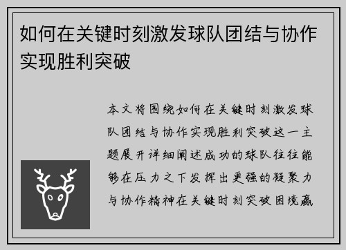 如何在关键时刻激发球队团结与协作实现胜利突破 如何在关键时刻激发球队团结与协作实现胜利突破