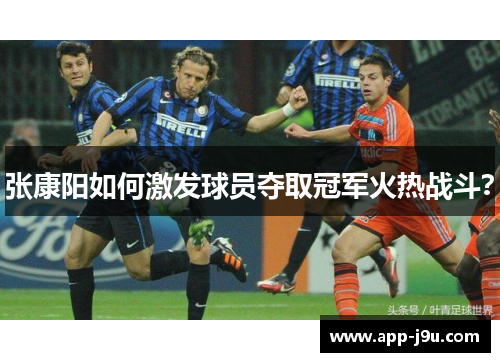 张康阳如何激发球员夺取冠军火热战斗？