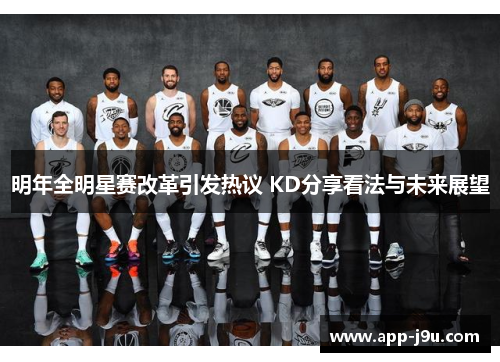 明年全明星赛改革引发热议 KD分享看法与未来展望