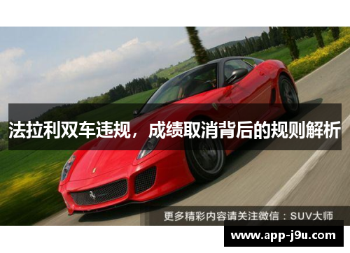 法拉利双车违规，成绩取消背后的规则解析