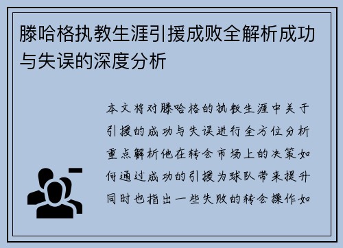 滕哈格执教生涯引援成败全解析成功与失误的深度分析