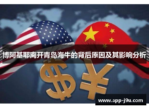 博阿基耶离开青岛海牛的背后原因及其影响分析