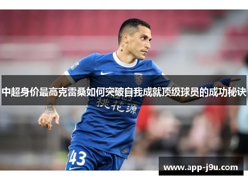 中超身价最高克雷桑如何突破自我成就顶级球员的成功秘诀