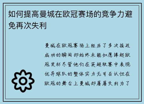 如何提高曼城在欧冠赛场的竞争力避免再次失利 如何提高曼城在欧冠赛场的竞争力避免再次失利