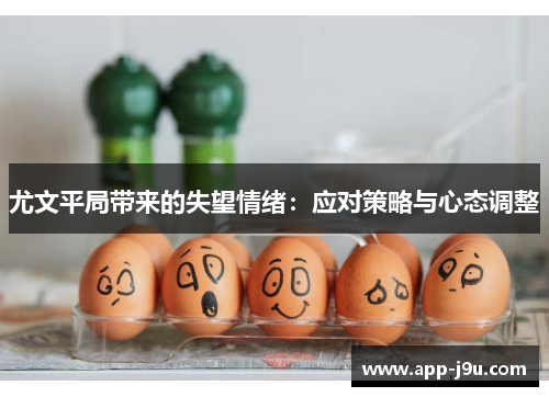 尤文平局带来的失望情绪：应对策略与心态调整